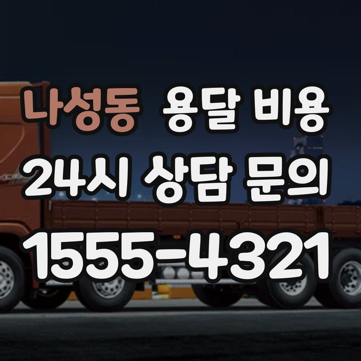 나성동 용달 비용