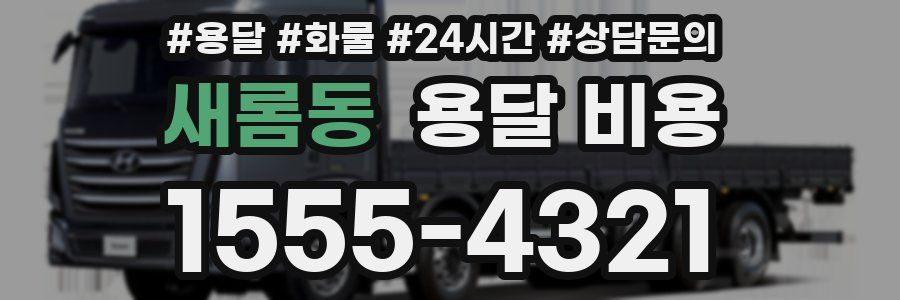 새롬동 용달 비용