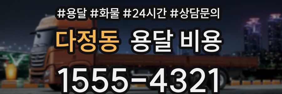 다정동 용달 비용