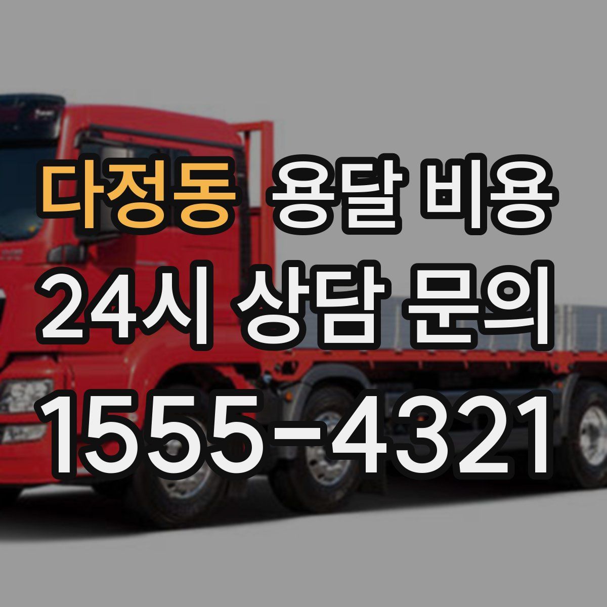 다정동 용달 비용