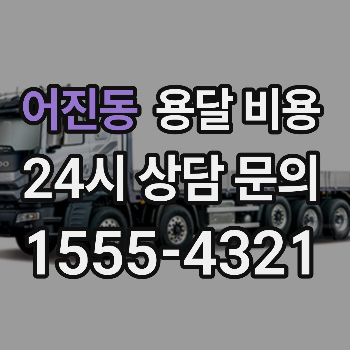 어진동 용달 비용