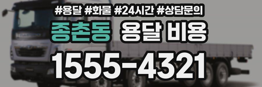 종촌동 용달 비용