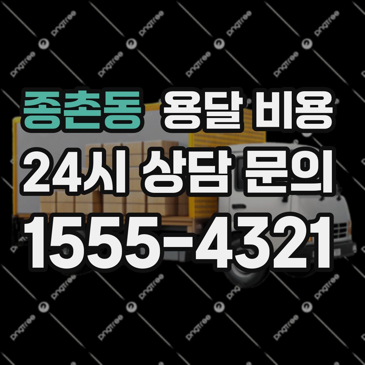 종촌동 용달 비용