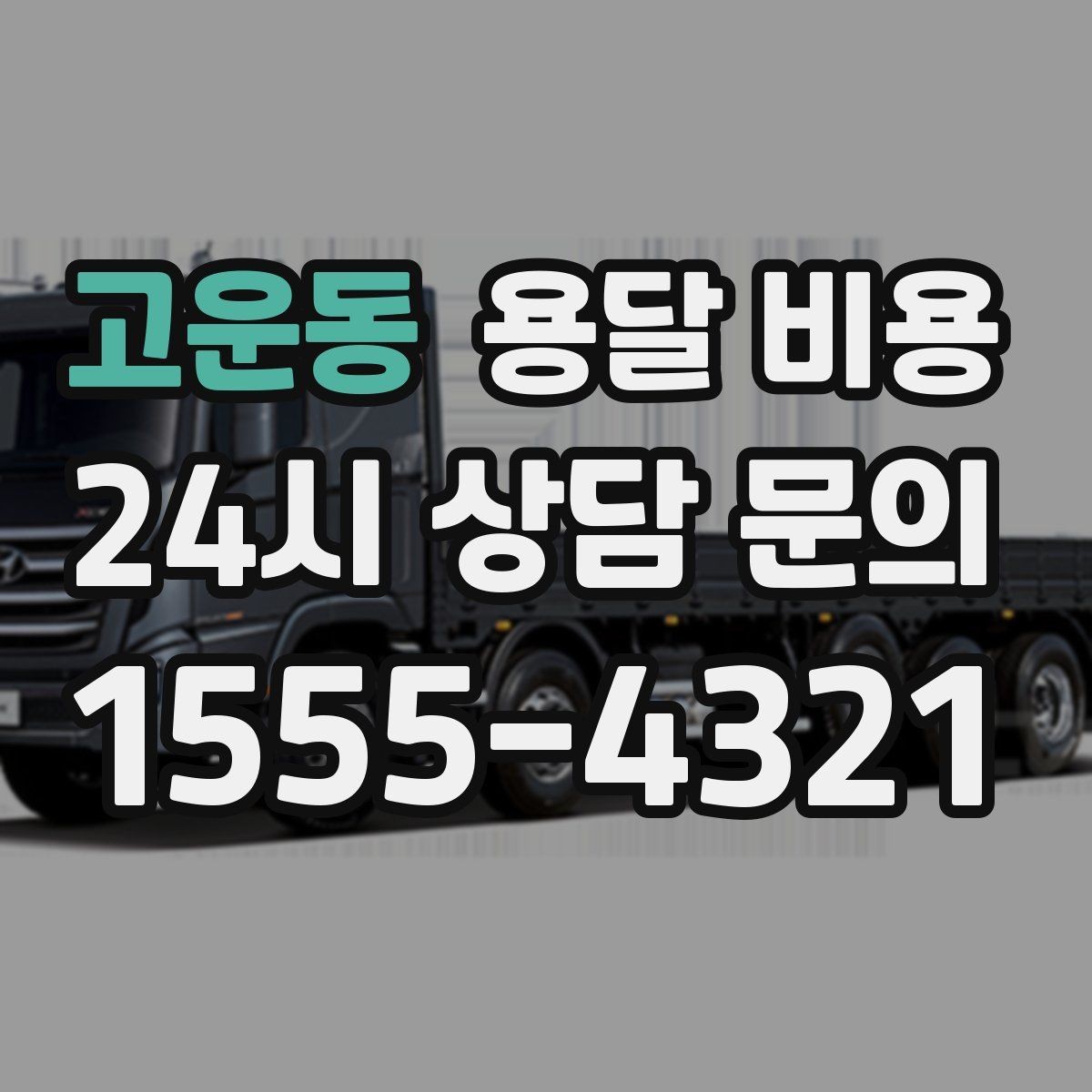 고운동 용달 비용 왜 업체마다 차이가 나는지 이유 정리