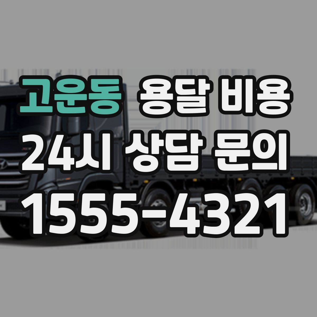 고운동 용달 비용