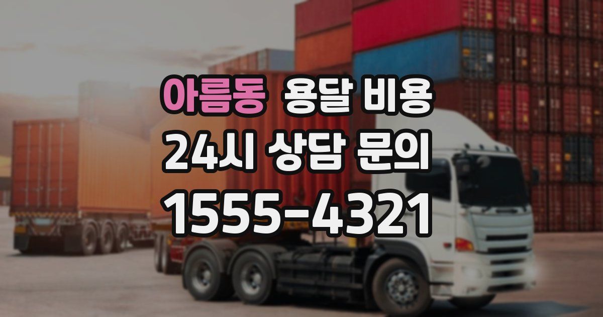 아름동 용달 비용