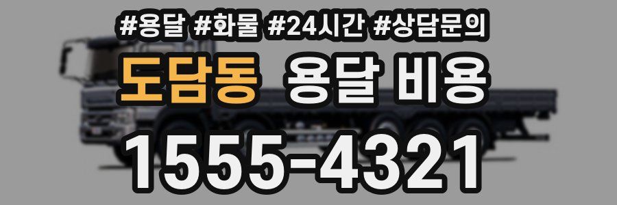 도담동 용달 비용