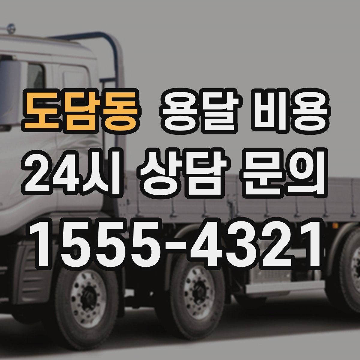 도담동 용달 비용