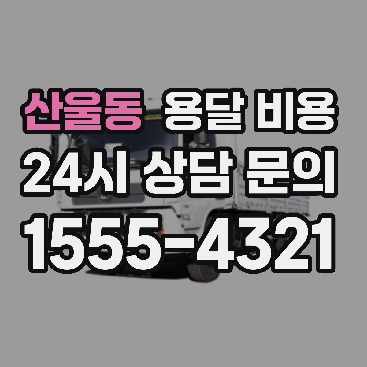 산울동 용달 비용 비교 플랫폼 이용 시 주의사항