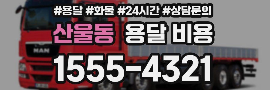 산울동 용달 비용