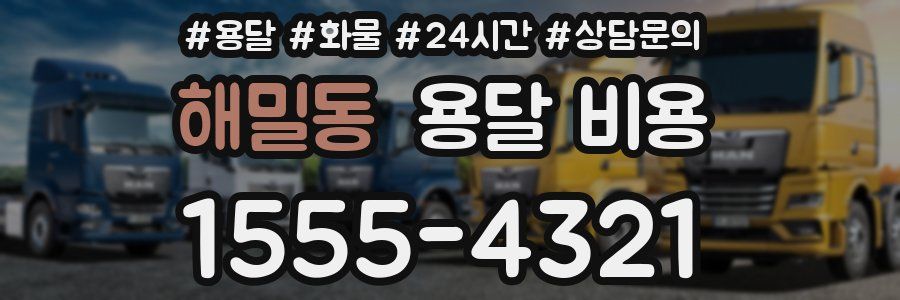 해밀동 용달 비용