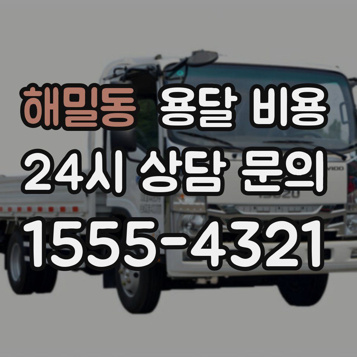 해밀동 용달 비용