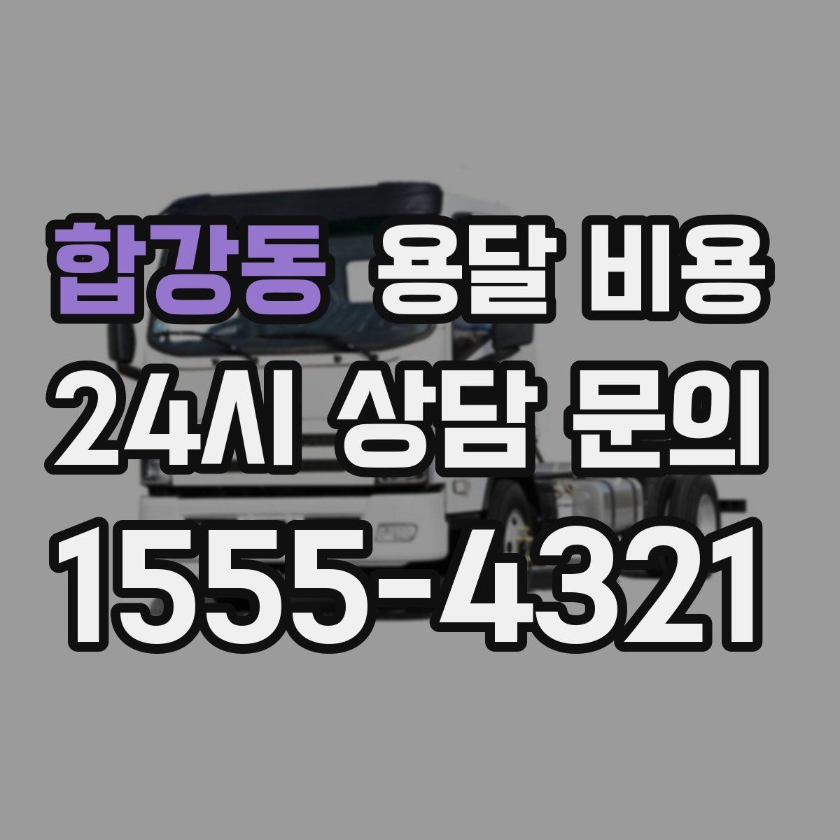 합강동 용달 비용 차량 종류에 따라 달라지는 비용