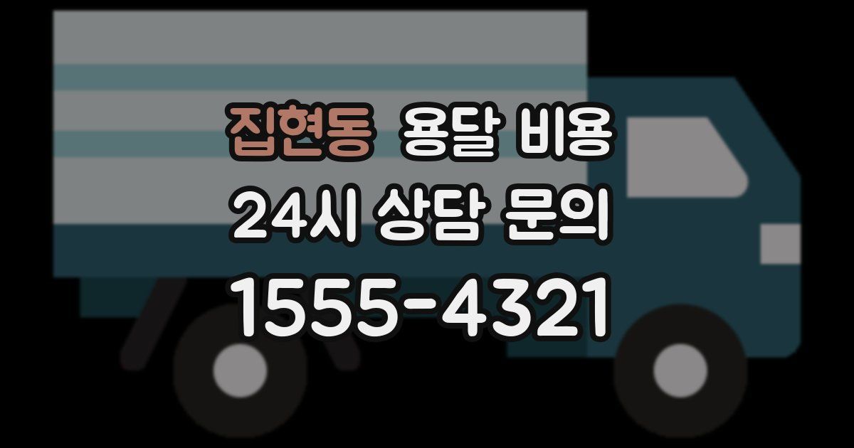 집현동 용달 비용