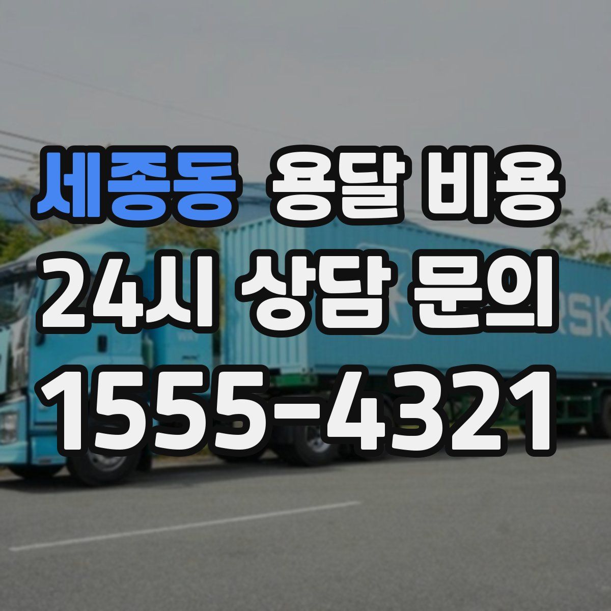 세종동 용달 비용