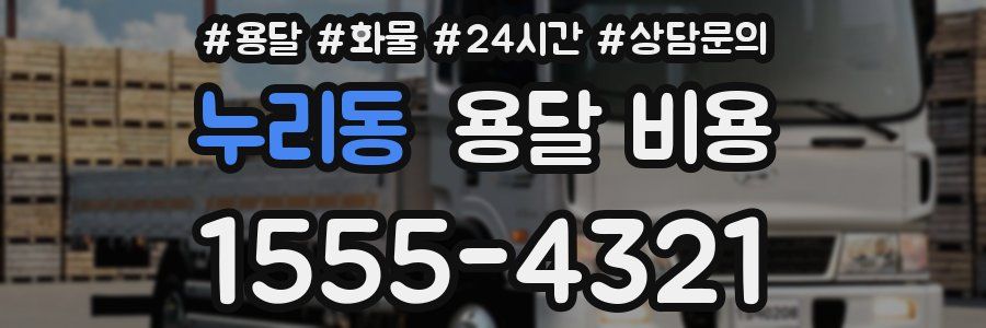 누리동 용달 비용