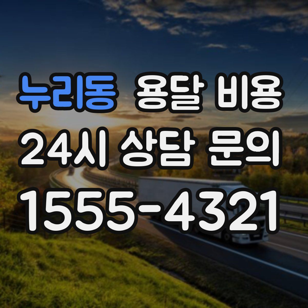 누리동 용달 비용