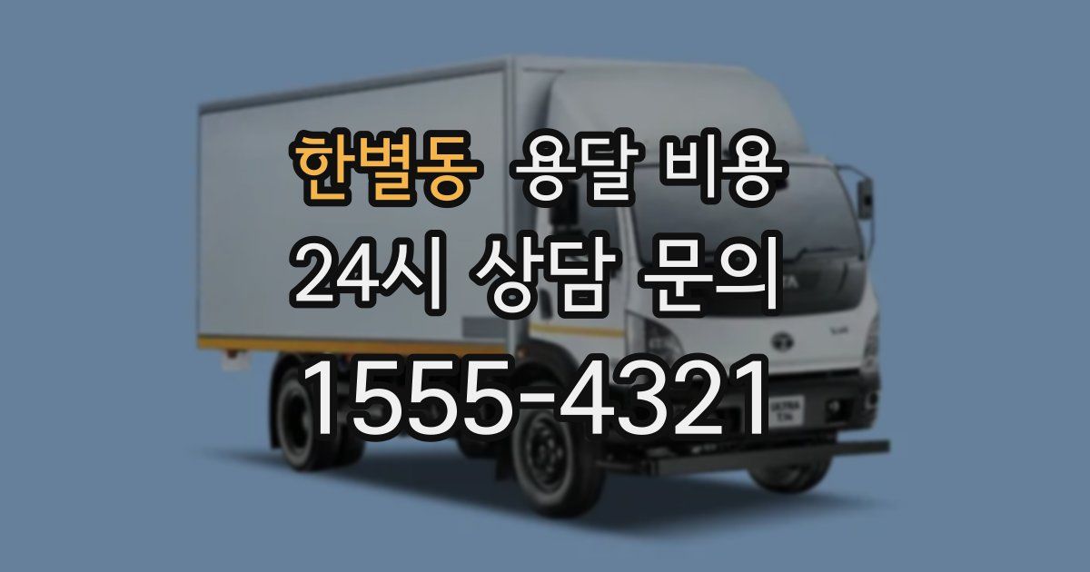 한별동 용달 비용