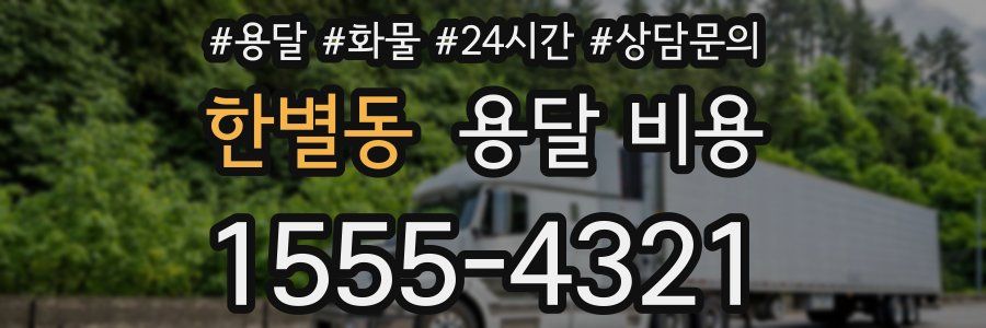 한별동 용달 비용