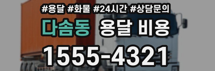 다솜동 용달 비용