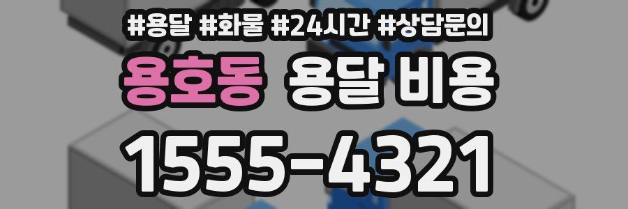 용호동 용달 비용