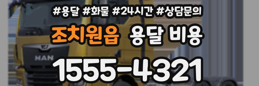 조치원읍 용달 비용