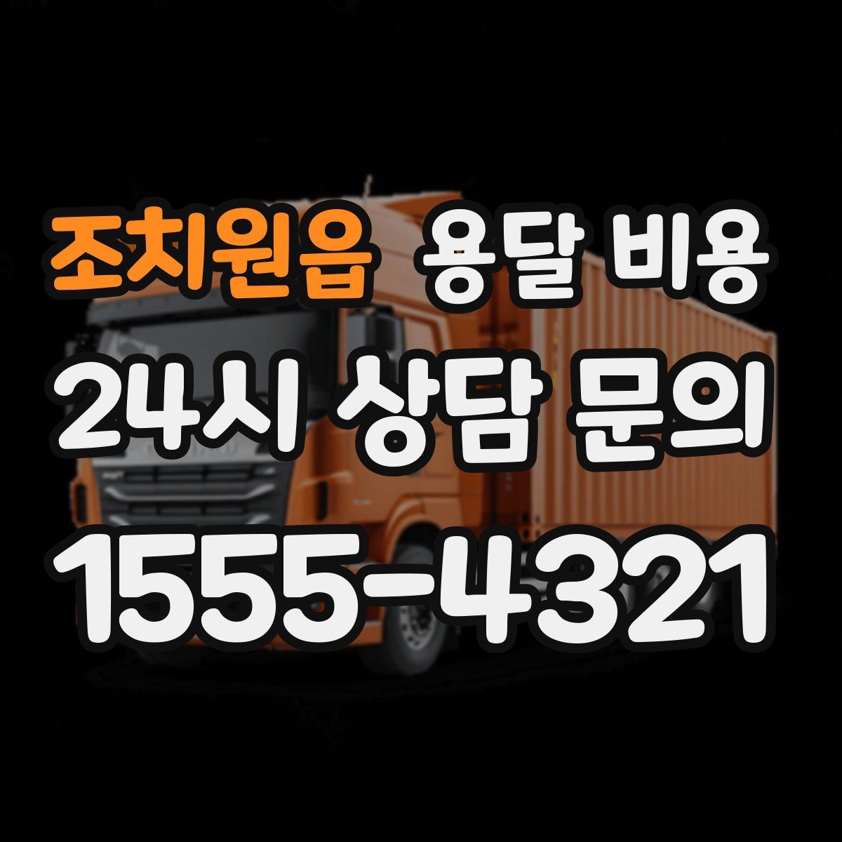 조치원읍 용달 비용