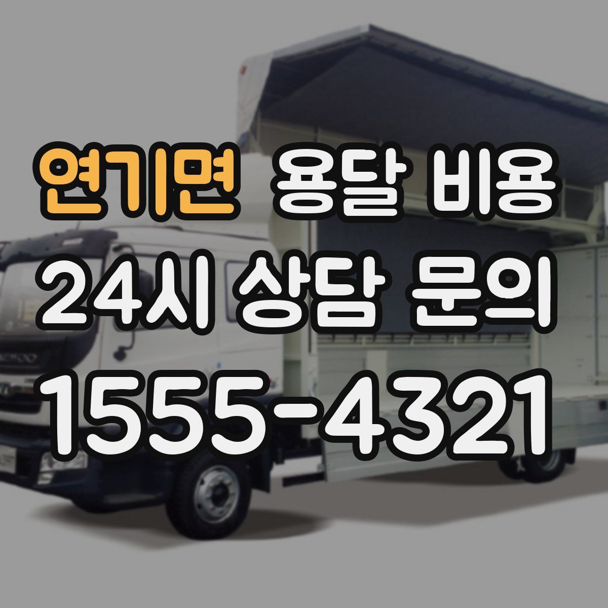 연기면 용달 비용