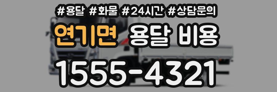 연기면 용달 비용