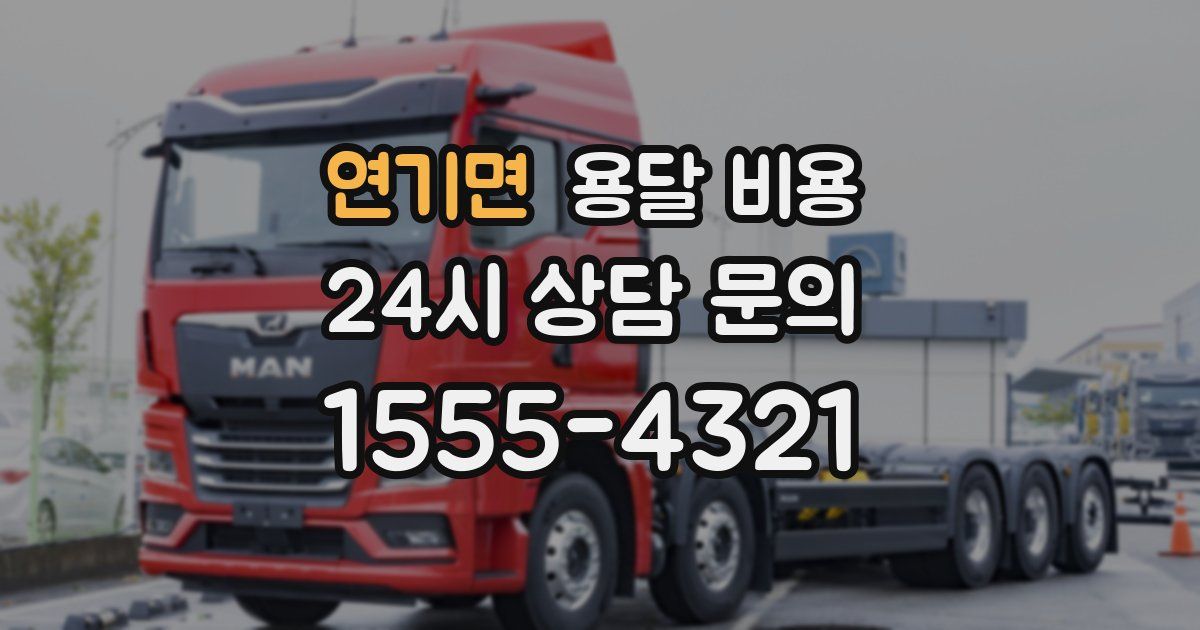 연기면 용달 비용