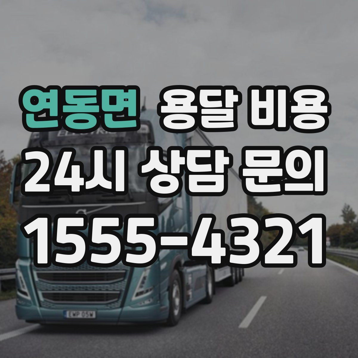 연동면 용달 비용