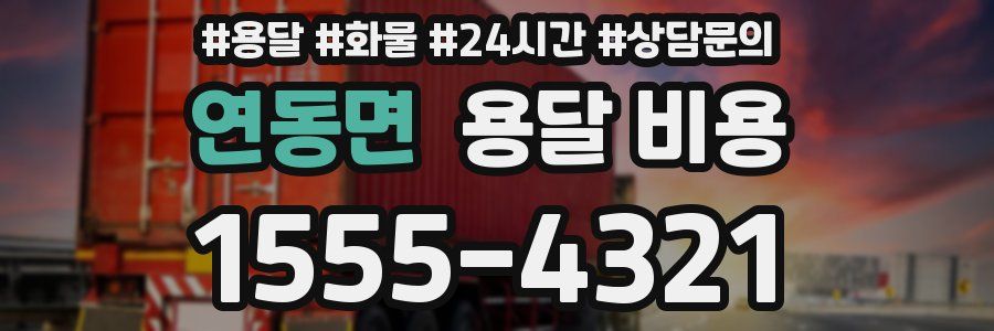 연동면 용달 비용