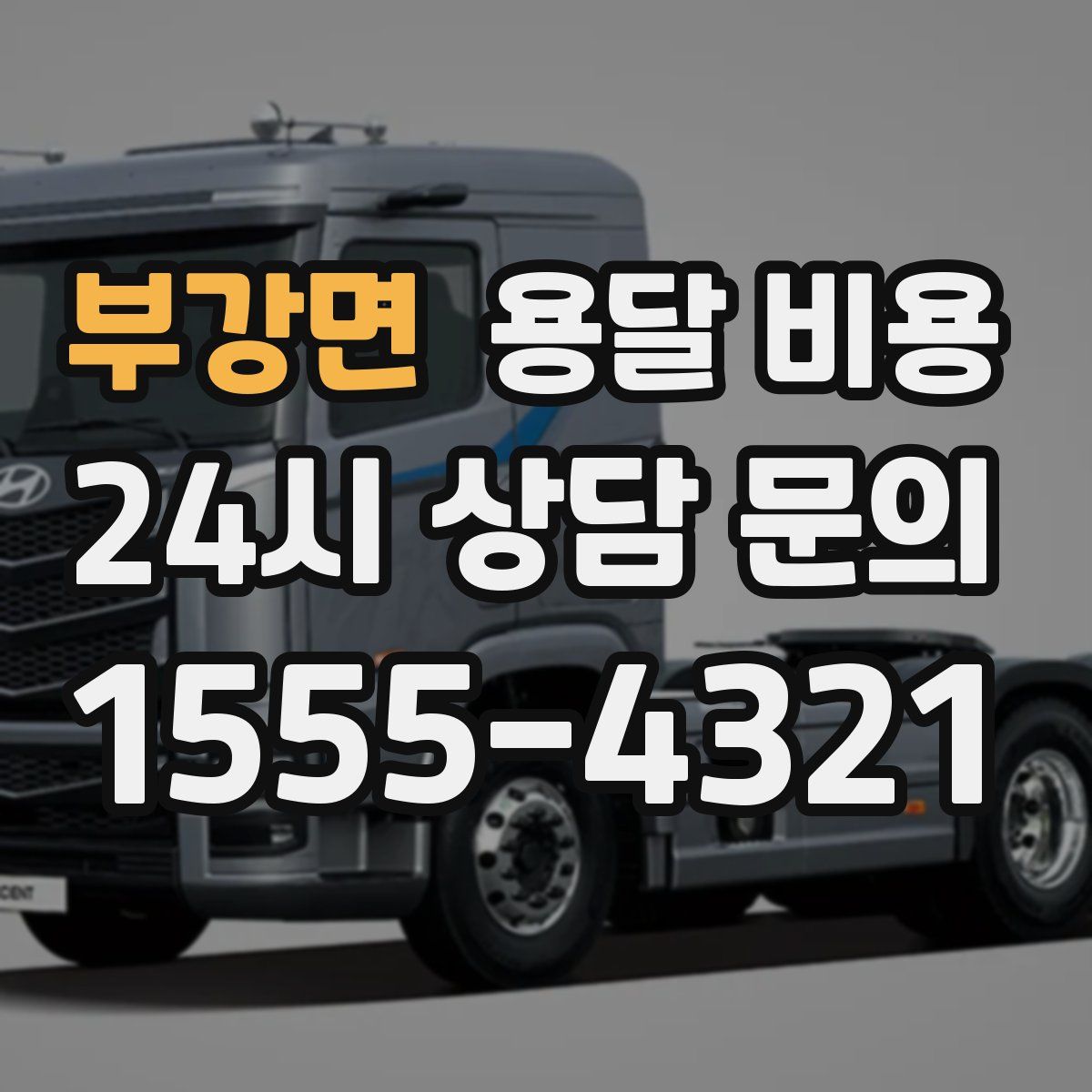 부강면 용달 비용