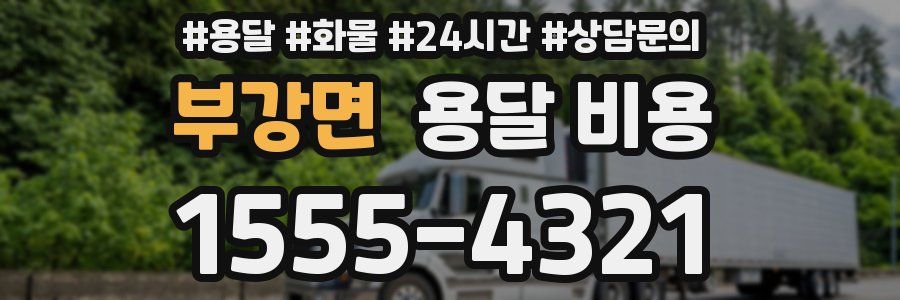 부강면 용달 비용