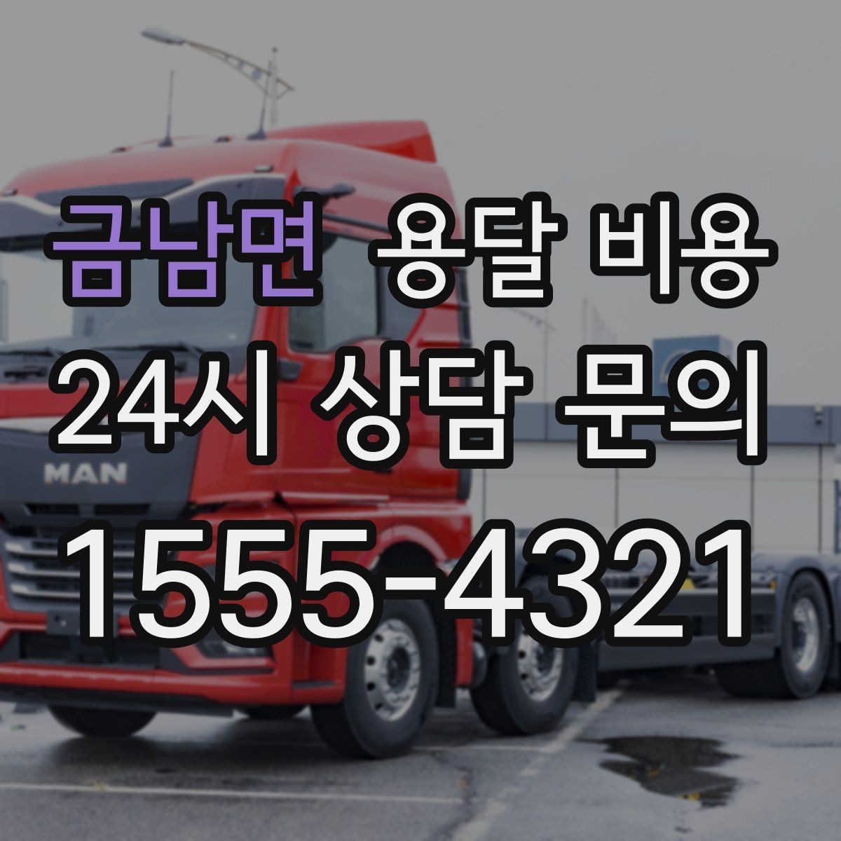 금남면 용달 비용 처음부터 끝까지 한 번에 정리