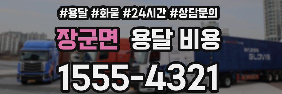 장군면 용달 비용