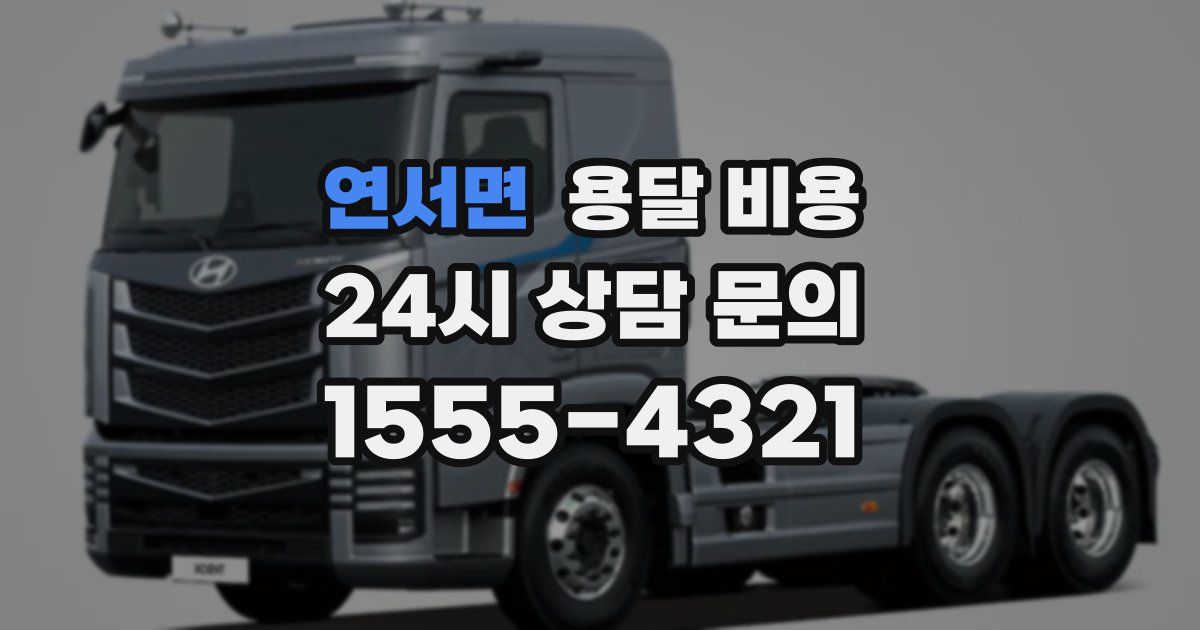 연서면 용달 비용