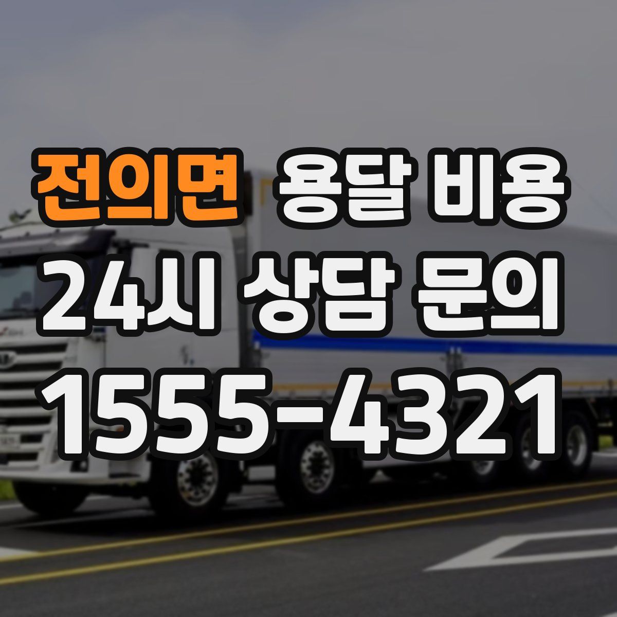 전의면 용달 비용