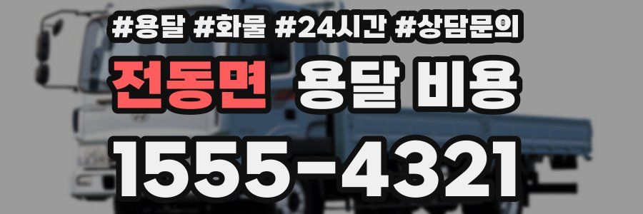 전동면 용달 비용