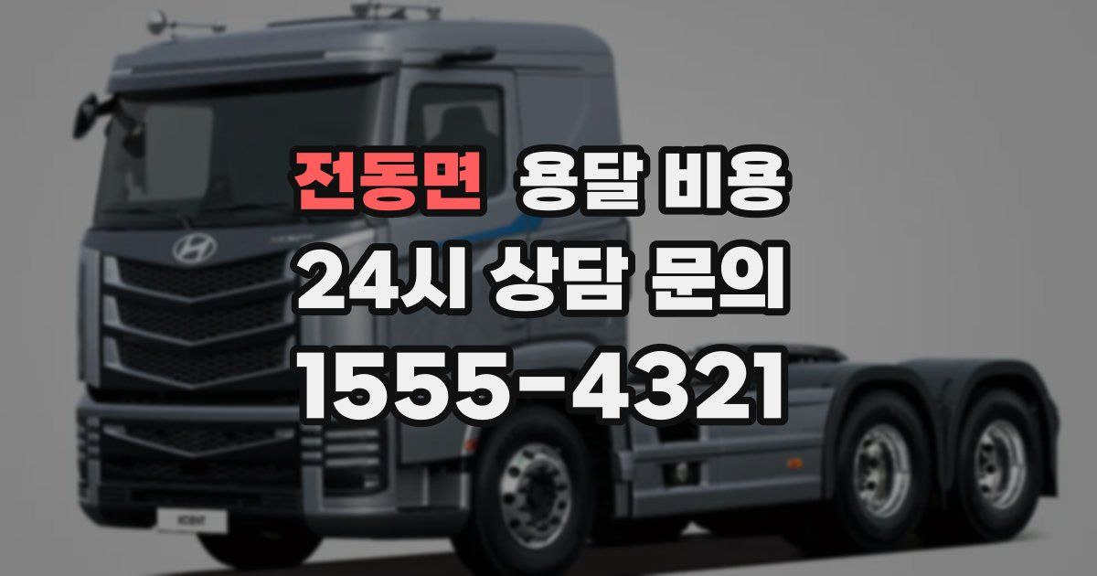 전동면 용달 비용