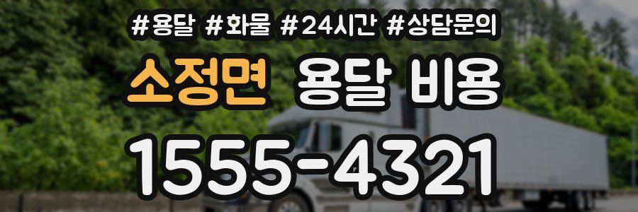 소정면 용달 비용