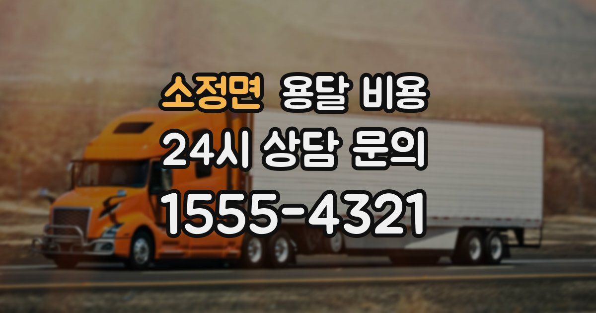 소정면 용달 비용