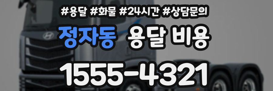 정자동 용달 비용