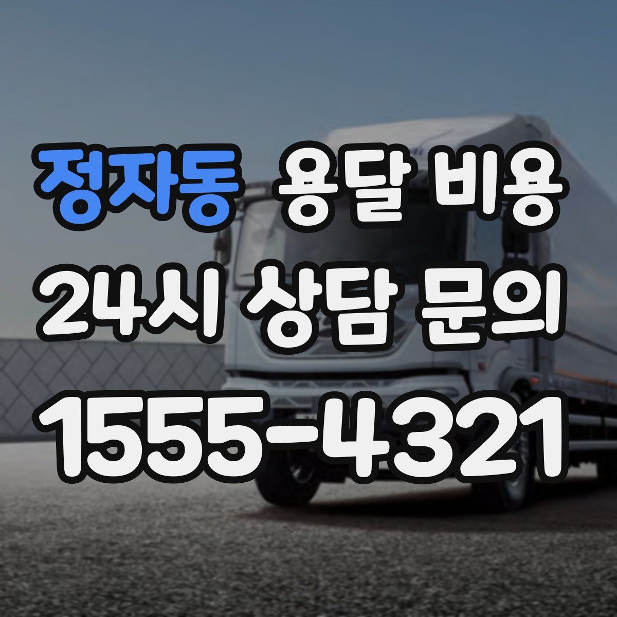 정자동 용달 비용