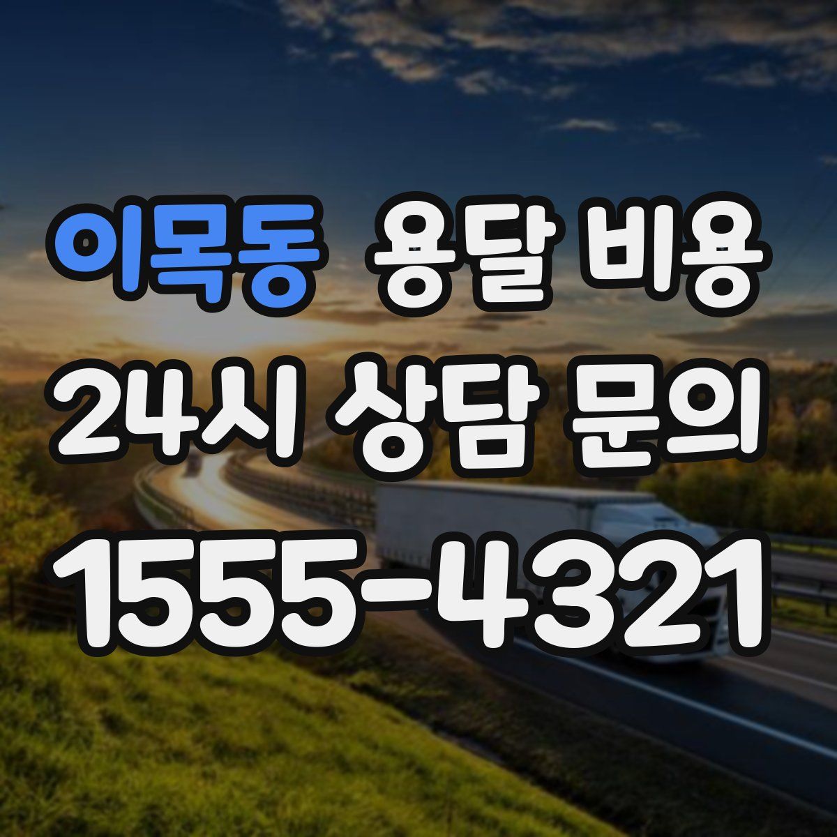 이목동 용달 비용