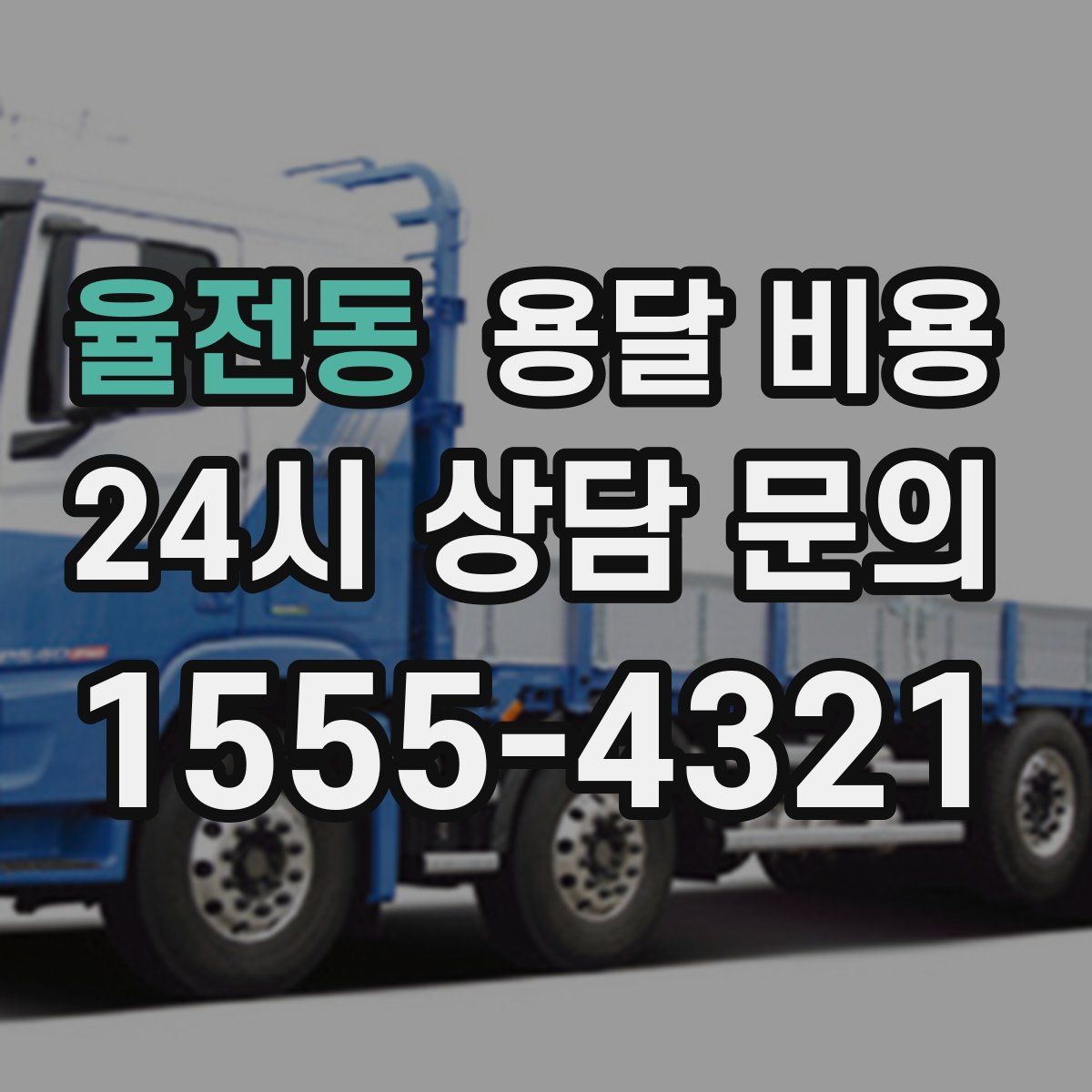 율전동 용달 비용