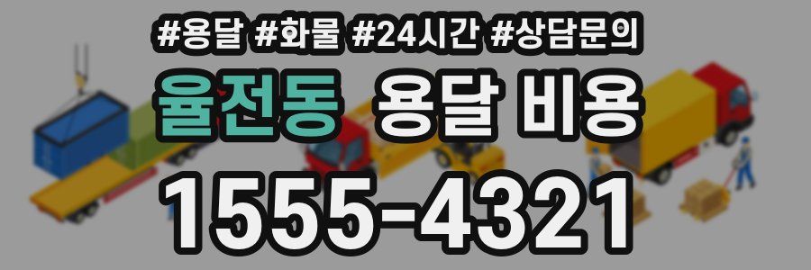 율전동 용달 비용