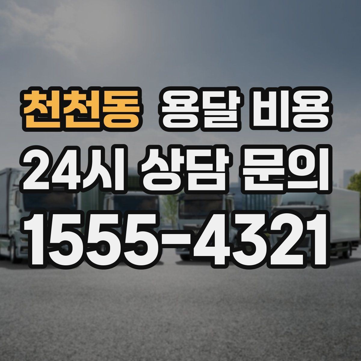 천천동 용달 비용 차량 종류에 따라 달라지는 비용