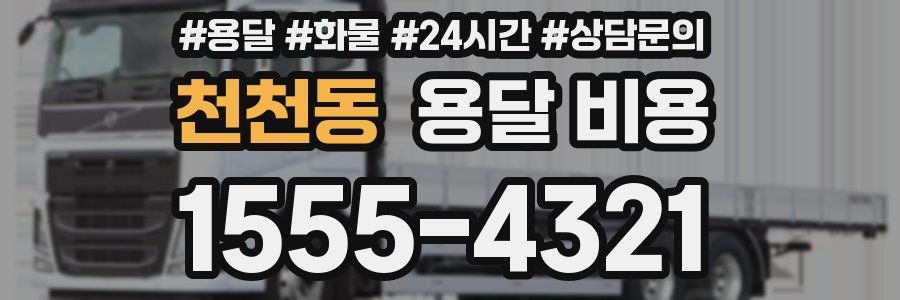 천천동 용달 비용