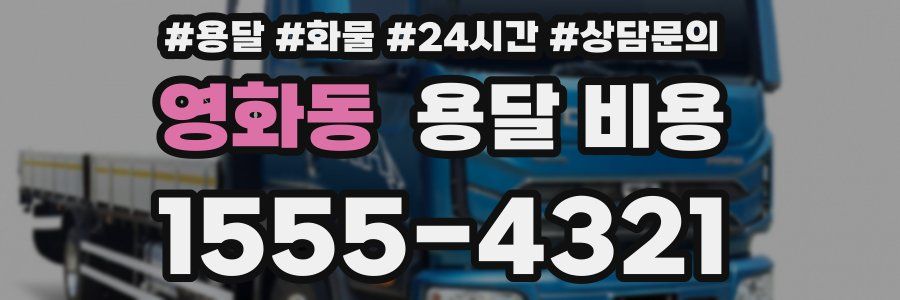 영화동 용달 비용